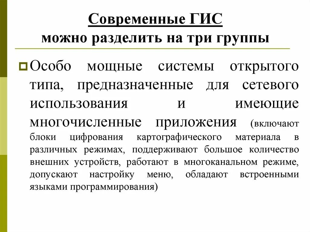 Будут разделены на 3 группы. Мощные подсистемы. Идучтриаль три группы.