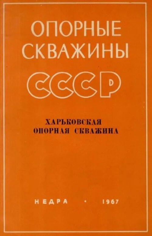 Опорные скважины СССР. Опорные скважины. Опорные скважины СССР. Казымская скважина. Советские скважины. Скважины ссср