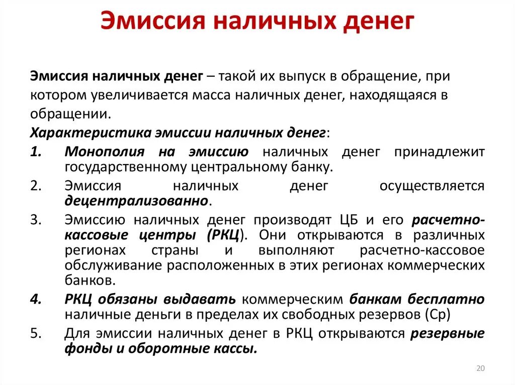 Государственный эмиссионный банк. Эмиссия наличных денег. Порядок эмиссии денег. Эмиссия наличных денег в РФ осуществляется. Порядок налично-денежной эмиссии.