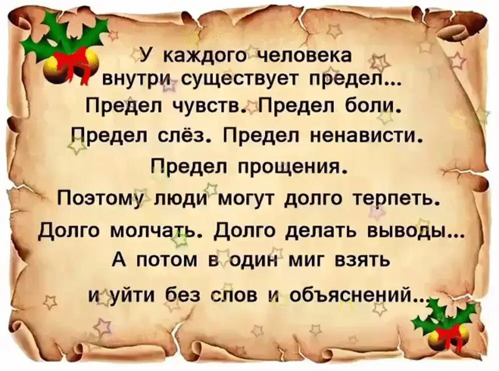 Смысл терпеть. Цитаты. У каждого человека существует предел. У каждого человека есть предел терпения. У каждого человека есть внутри предел.