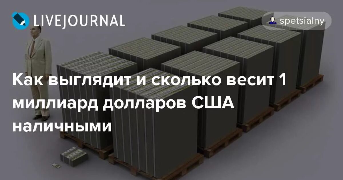 Один триллион рублей. 1 Миллиард долларов объем. 1 Миллиард долларов вес. 1 Млрд рублей в объеме. Миллиард долларов в купюрах объем.