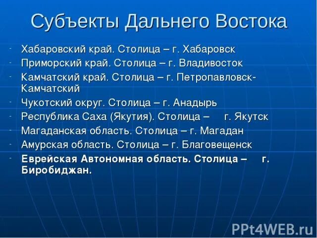 Субъекты дальнего Востока. Дальний Восток субъекты и столицы. Субъекты Дальневосточного региона дальнего Востока. Субъекты входящие в состав дальнего Востока.