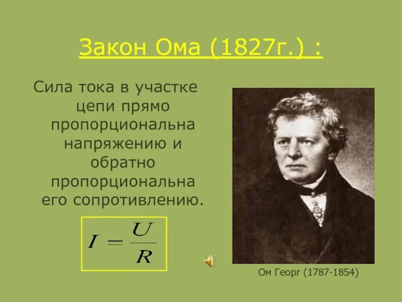 Физик ом имя. Физик ом Георг. Георг Симон ом открытия. Георг Симон ом портрет. Георг ом закон Ома.