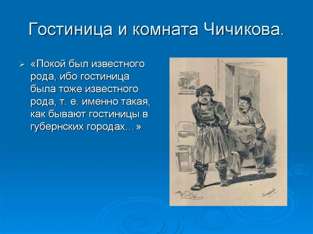 Комната Чичикова. Гостиница и комната Чичикова. Интерьер Чичикова. Интерьер Чичикова в поэме мертвые души. Интерьер чичикова мертвые души