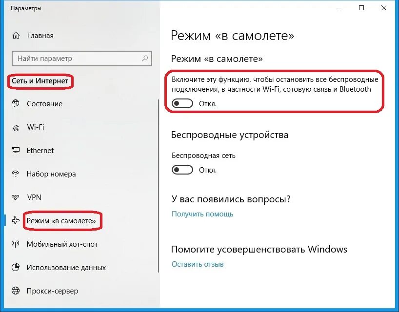 Режим самолёта Windows 10 как убрать. Как отключить режим самолета на ноутбуке виндовс 10. Выключить режим в самолете Windows 10. Отключение режима в самолете на ноутбуке.