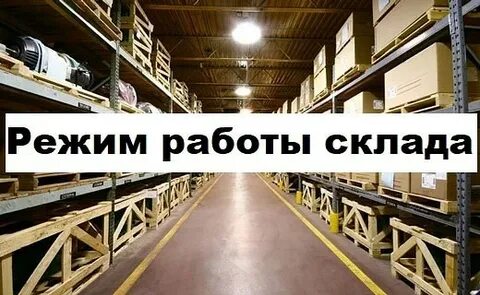 График работы магазин склада