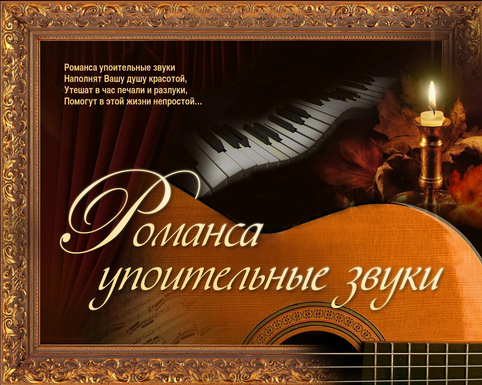 Музыкально-поэтический вечер. Вечер романса. Русский романс. Музыкально-литературный вечер.