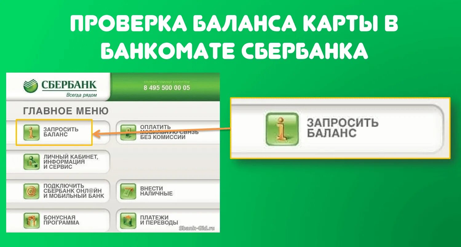 Сколько проверяет сбербанк. Как проверить баланс на банкомате. Баланс карты на банкомате. Банкомат Сбербанк баланс карты. Как проверить баланс карты в банкомате.