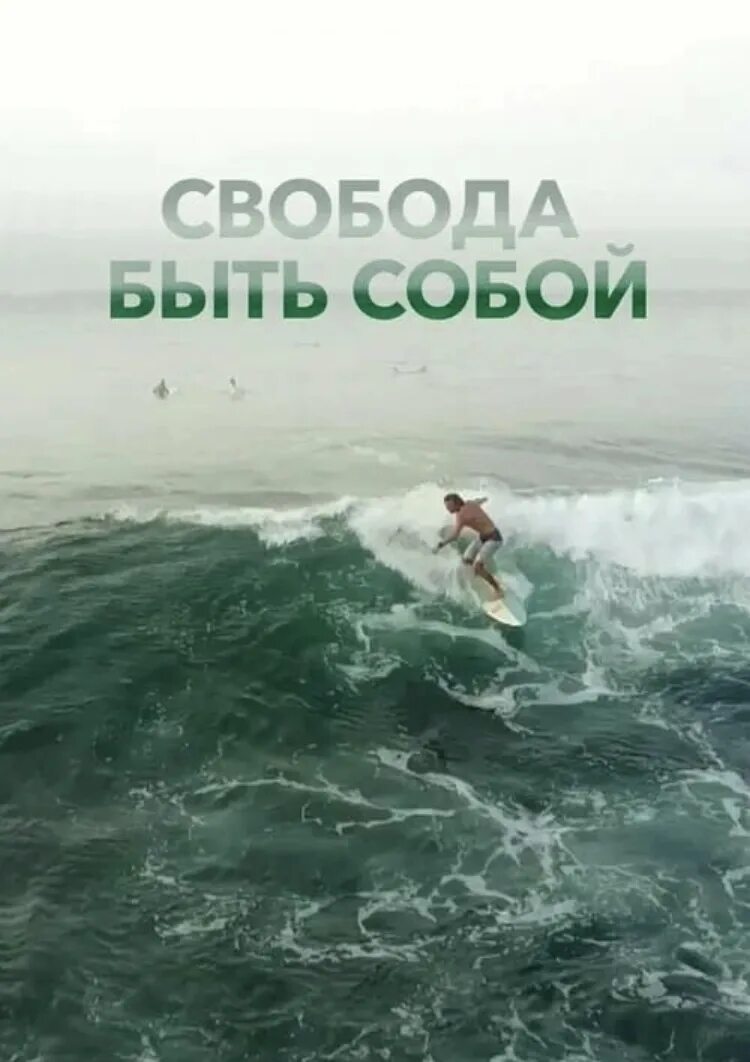 Это и есть свобода. Свобода быть собой. свобода есть свобода. картинки свобода быть собой.