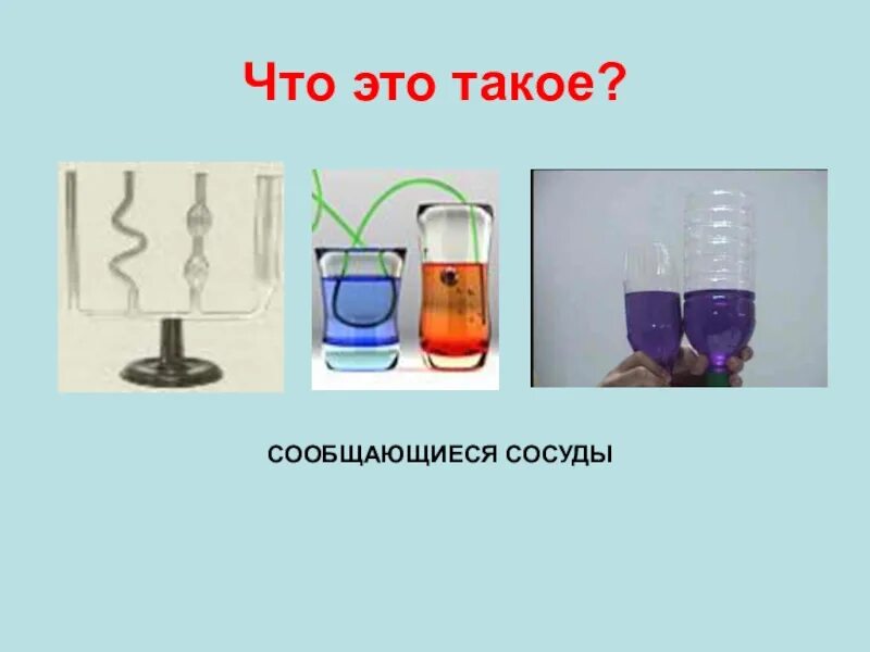 Проект по физике 7 класс сообщающиеся сосуды