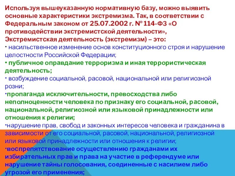 ФЗ 114 О противодействии экстремизму. Возбуждение расовой социальной национальной розни