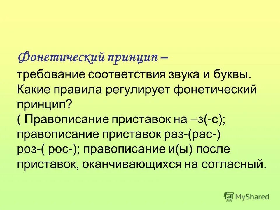 Слова фонетического принципа