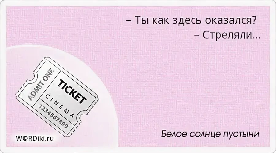 Как ты здесь оказался. Ты как здесь оказался стреляли. Белое солнце пустыни ты как здесь оказался стреляли. Стрельни цитаткой.