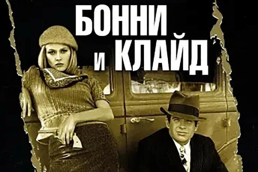 Бонни и Клайд 1984. Бонни и Клайд арт. Картина Бонни и Клайд. Бонни и клайд слушать