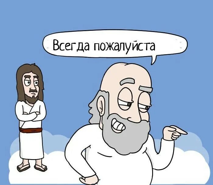 Однако пожалуйста спаси меня. Карикатуры на Христа. Бог Мем. Иисус карикатура. Карикатуры на Иисуса Христа.