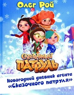 Книжка сказочный патруль
