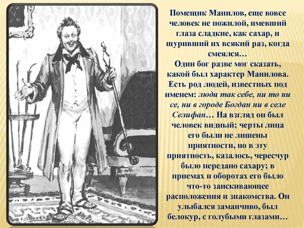 Какой первый помещик в мертвых душах. Помещики мертвые души Манилов. Мертвые души 2 глава Манилов. Иллюстрации Манилова мертвые души. Помещик Манилов характер.