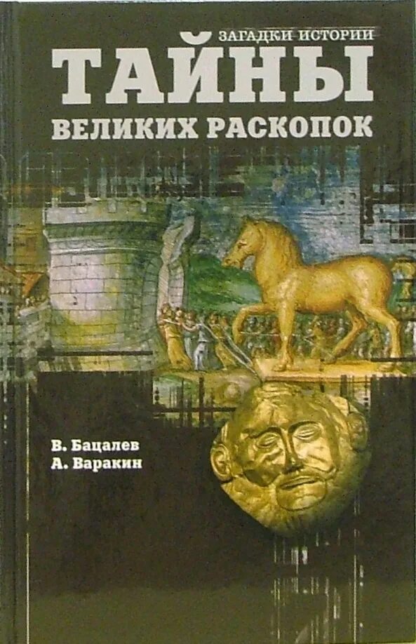 Книга "великие тайны прошлого". Великие секреты. Книга 100 великих кораблей. Великие тайны книга. Книга тайны города.