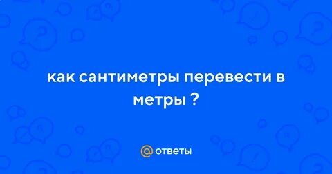 2 4 см перевести в метры