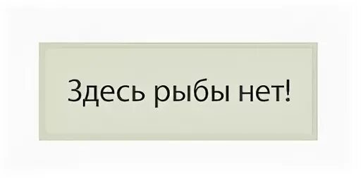 Здесь рыбы нет. Здесь рыбы нет Мем. Здесь рыбы нет картинки. Табличка тут рыбы нет. Сенив нет