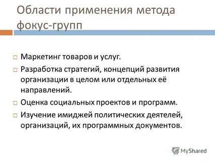 Формирование фокус групп