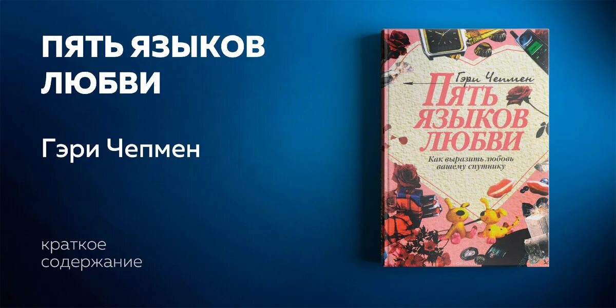 Гэри Чепмен 5 языков. 5 Языков любви Гари Чэмп. Чепмен г. "пять языков любви". Пять языков любви книга.