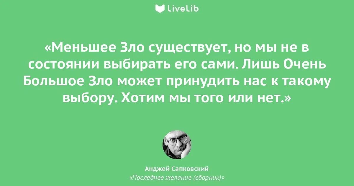 Станет злом. Меньшее зло. Ведьмак про зло. Цитата Ведьмака про зло. Меньшее зло Ведьмак.