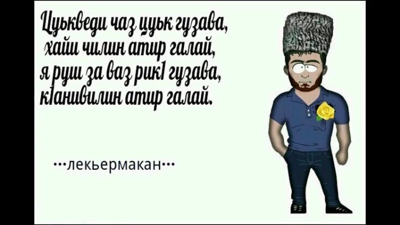 Брат на лезгинском. Сьмхи на л. Стишок на лезгинском языке. Стихотворение на лезгинском. Лезгинские стихи.