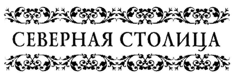 Северная столица логотип. Северная столица с большой буквы. Северная столица санкт-петербург. Столичный логотип. Северная столица санкт-петербург.
