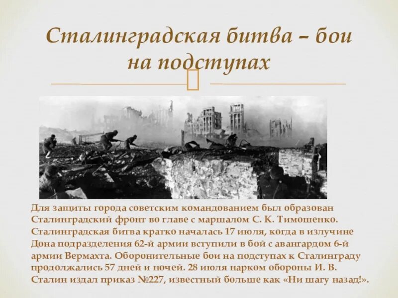 5 февраля сталинградская битва. 2 Февраля 1943 Сталинградская битва кратко. Сталинградская битва 1943 кратко. Сталинградская битва битва на подступах. Сталинградская битва переломный.