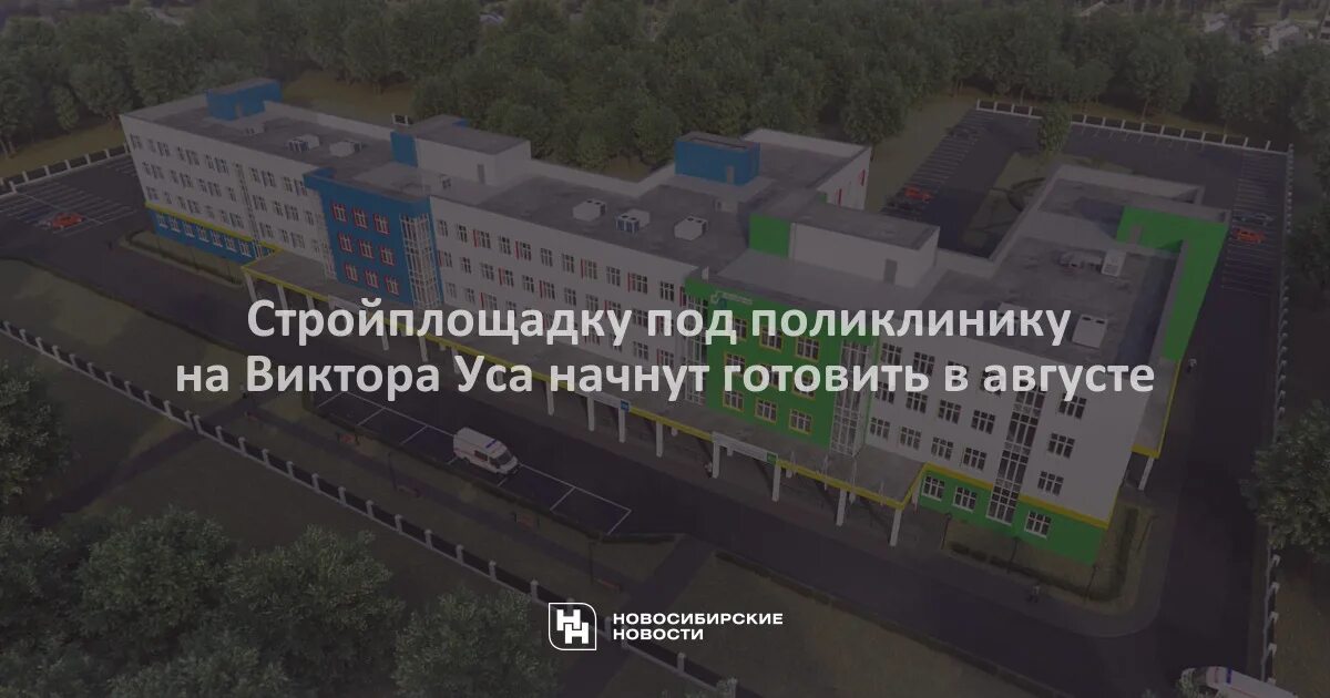 Строящиеся поликлиники в Новосибирске. Новая поликлиника Новосибирск. Строительство поликлиник в Новосибирске. Строительство поликлиники 22 на Виктора Уса. Телефоны поликлиники 22 новосибирск