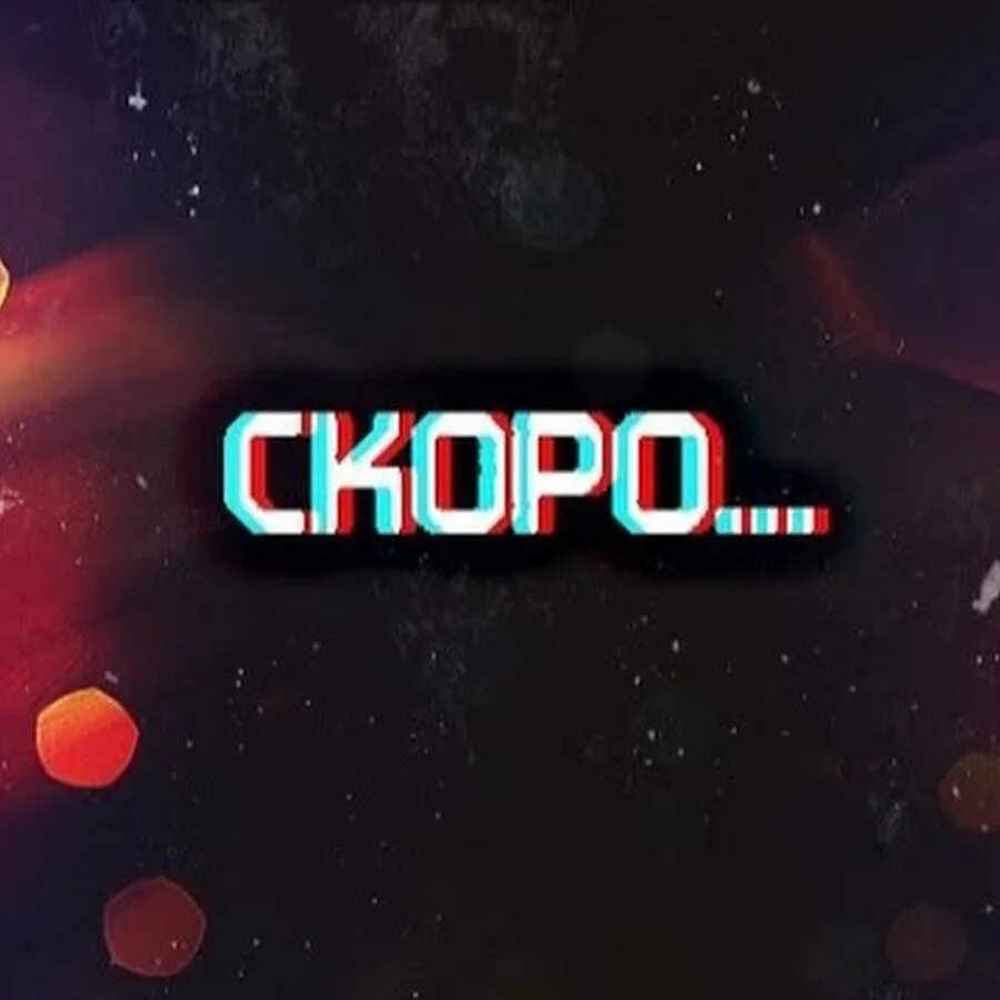 Скоро новые видео. Надпись скоро. скоро. слово скоро. надпись совсем скоро.