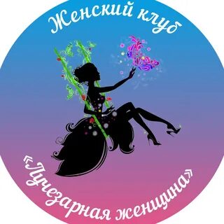 Клуб женщин своими