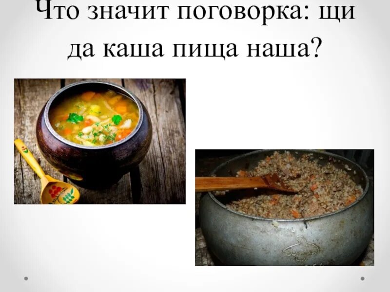 Польза щей. Щи да каша пища наша. Щи да каша пища наша презентация. Щи да каша. Каша пища наша.