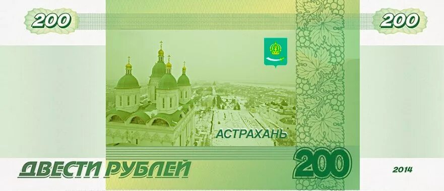 200 рф комментарий. Астрахань на купюре. Купюра 200 рублей. 200 Рублей город на купюре. 200 Рублевая купюра.