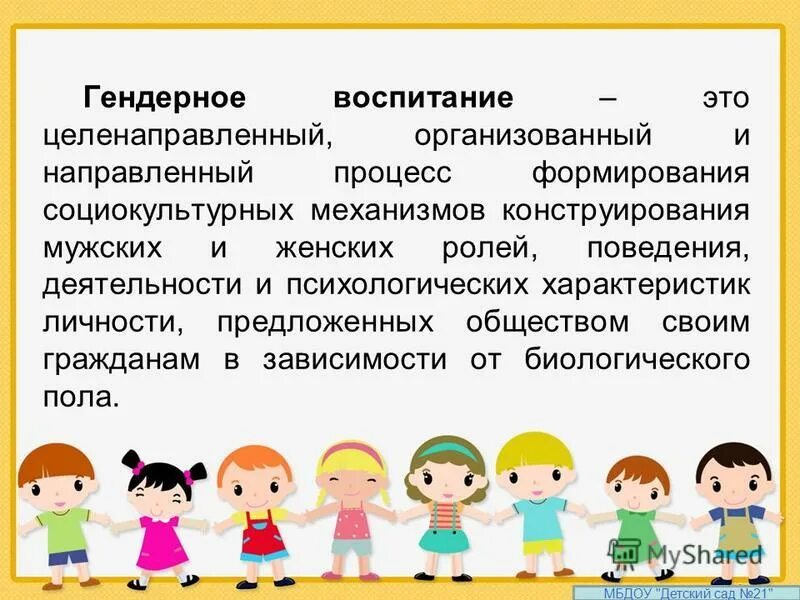 Гендерное воспитание в доу. Формы гендерного воспитания дошкольников. Гендерное воспитание. Методы гендерного воспитания детей. Полоролевое воспитание.