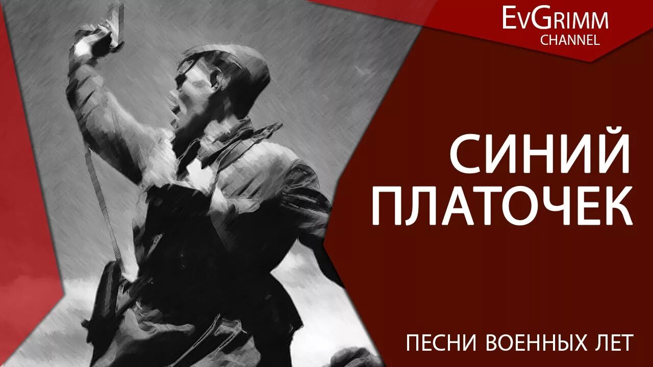 Военные песни синий платочек. Синий платочек в годы войны. Синий платочек песня. Голубой платочек песня военных лет.