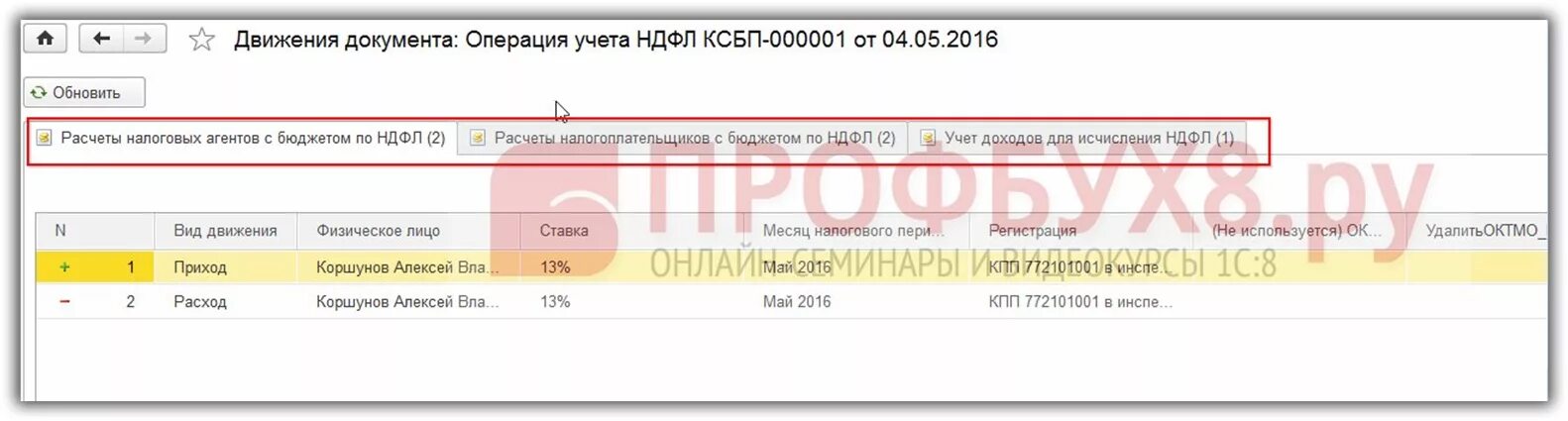 Проводки ндфл в 2024 году в 1с. 1с 8 операция учета НДФЛ. Операция учета НДФЛ. 1 С 8.3 операция учета НДФЛ. Где в 1с операции учета НДФЛ.