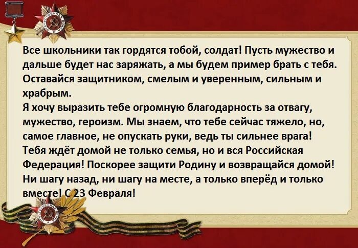 Поздравление солдату на войну от школьника