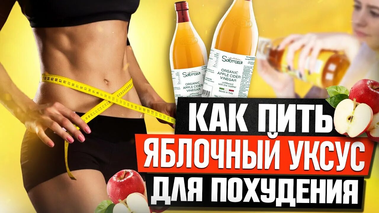 Как пить яблочный уксус для похудения отзывы. Как правильно пить яблочный уксус для похудения. польза яблочного уксуса для организма женщины. как пить яблочный уксус для уксус для похудения. как пить яблочный уксус чтобы похудеть.