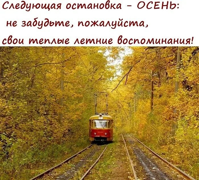 года года остановитесь. неутомимые года остановить не в нашей власти так пусть же. следующая остановка осень картинки. статус про день рождения. красивое поздравление себя с днем рождения.