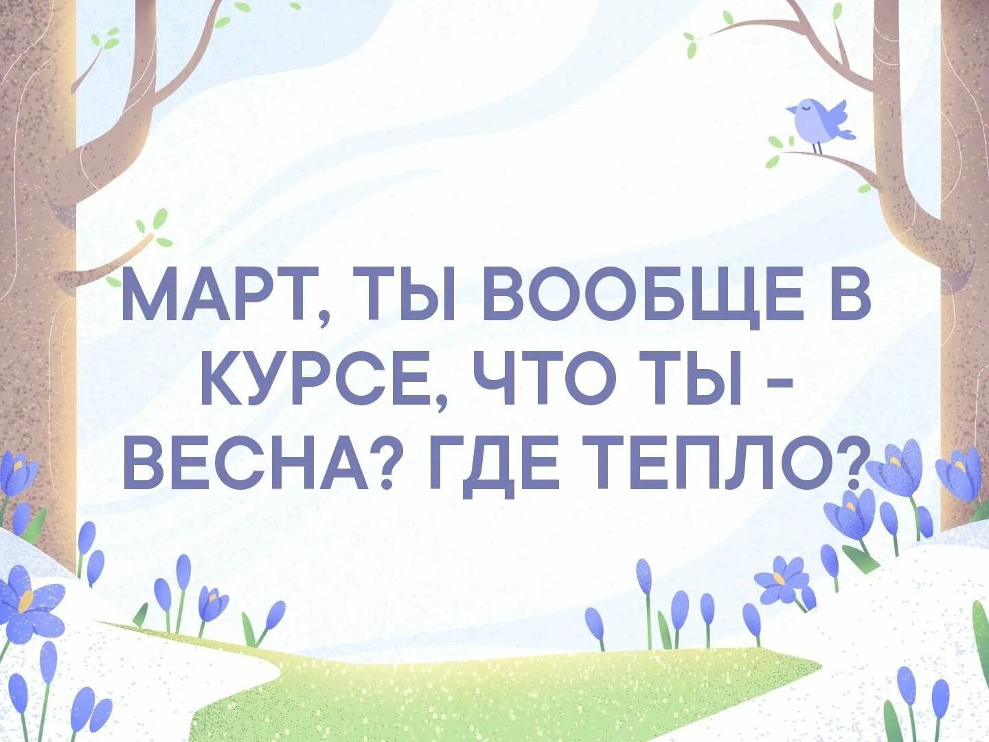 Планы на весну картинки. Тем кто пережил три месяца зимы четвертый в подарок. 3 Месяца зимы 4 в подарок.