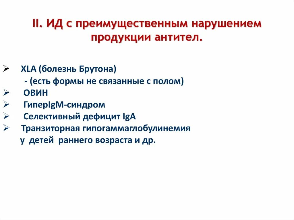 Иммунодефицит брутона. Болезнь Брутона патогенез. Болезнь Брутона презентация. Первичные иммунодефициты с нарушением продукции антител.