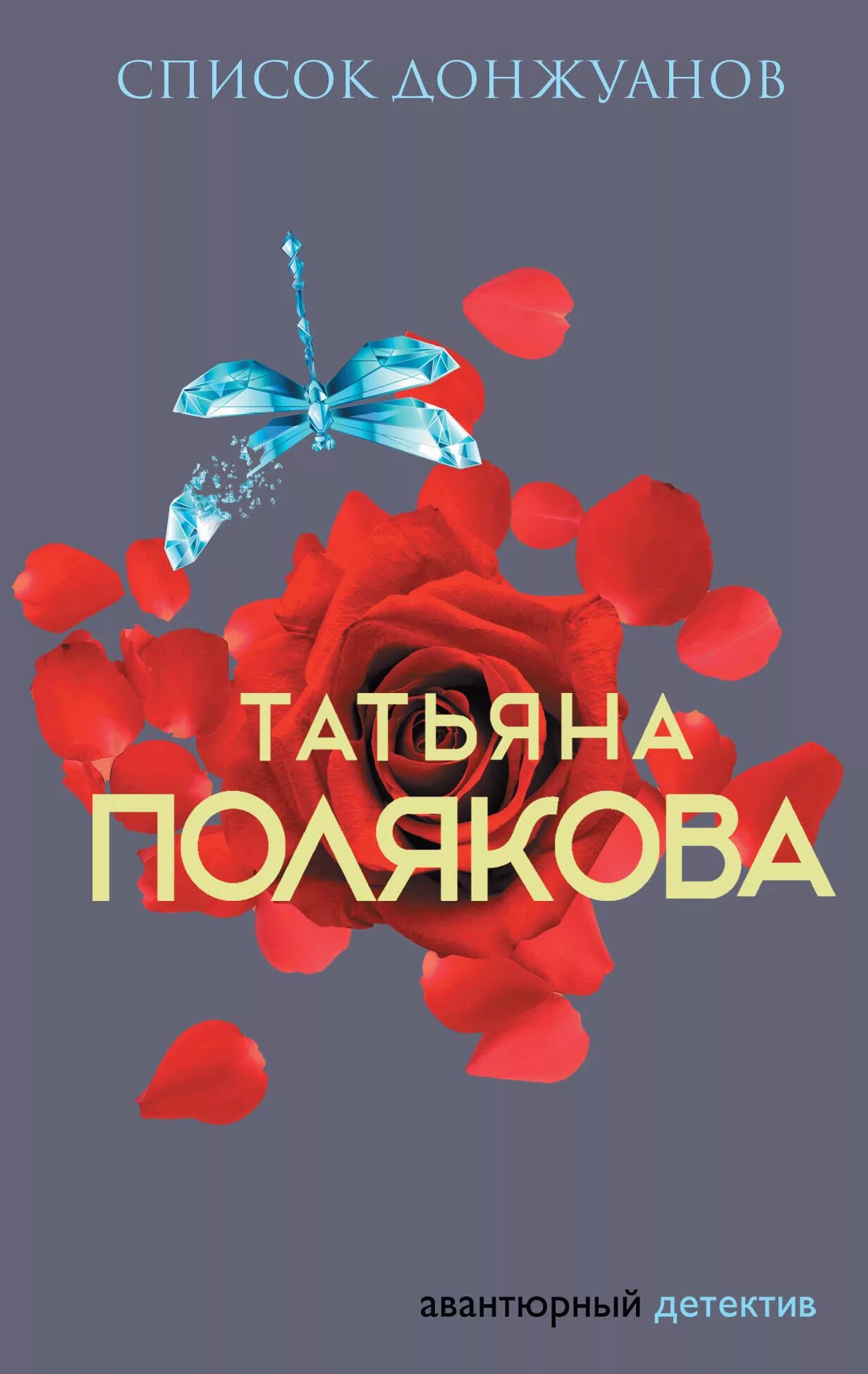 Полякова список. Список книг Татьяны Поляковой. Список донжуанов.