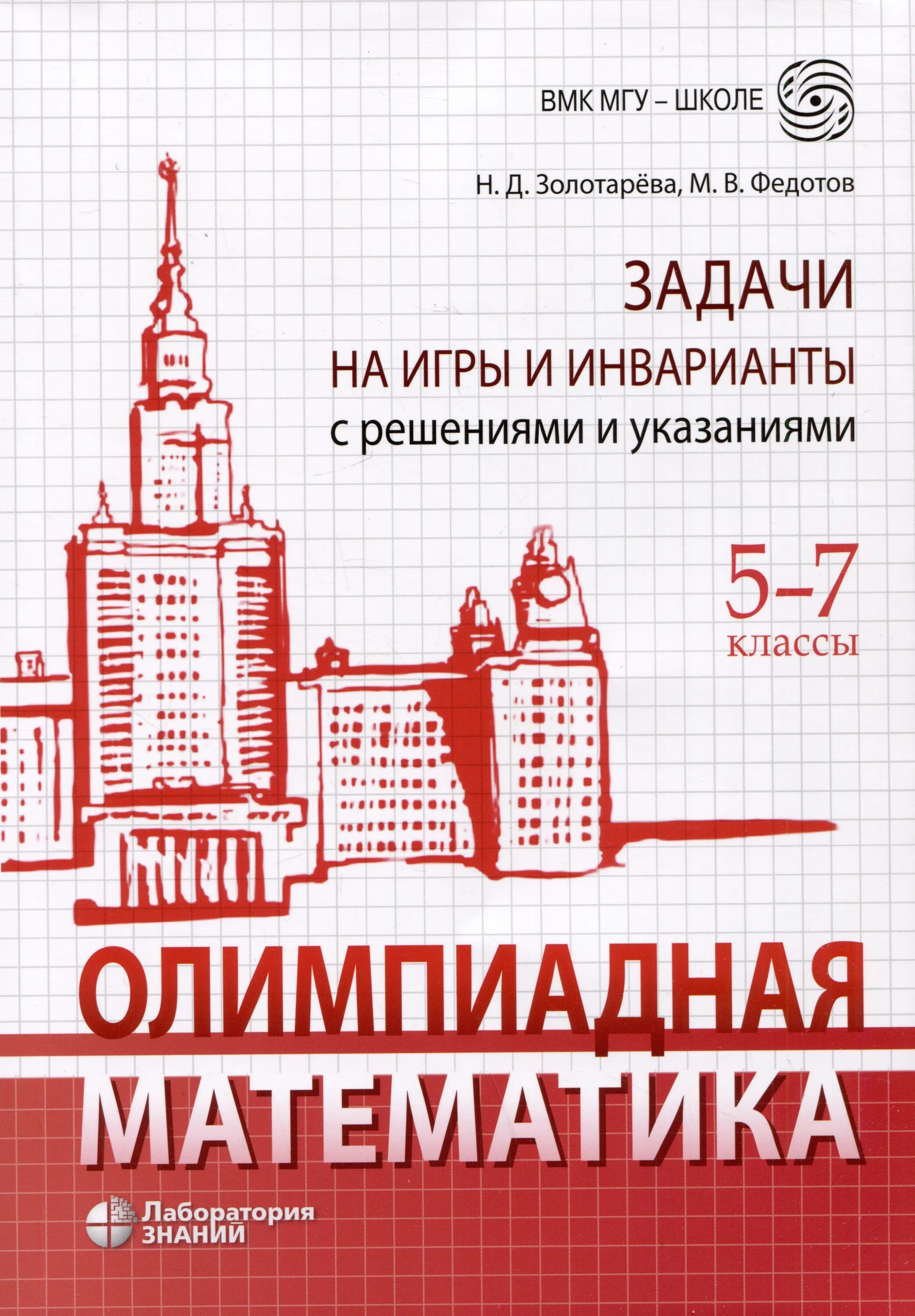 ВМК МГУ школе Олимпиадная математика. Олимпиадная математика логические задачи с решениями и указаниями 5 7. ВМК МГУ школе математика. Олимпиадная математика книга.