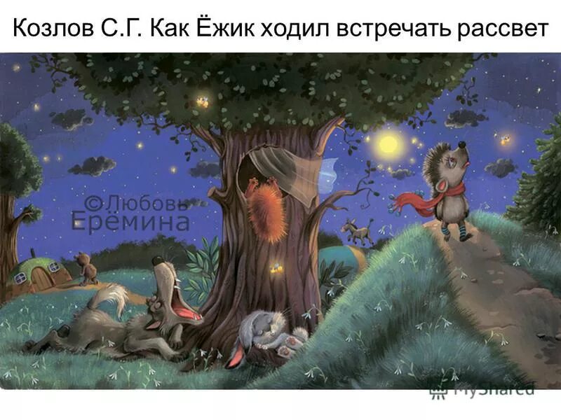 Спокойной ночи Ежик. Добрых снов Ежик. Сказочный спящий Ёжик. Сказочный ёж спокойной ночи.