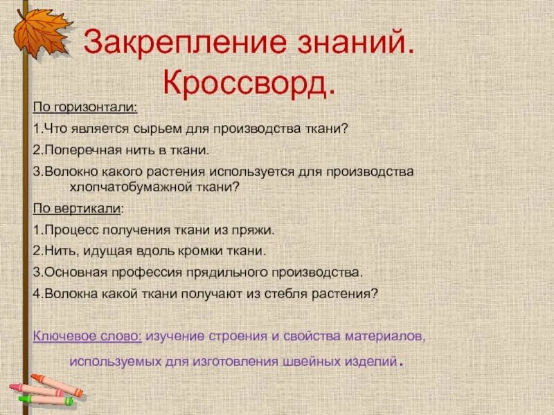 Поперечная ткань сканворд. Кроссворд про ткани по технологии. Грасрорт по технологии. Кроссворд на тему технология. Кроссворд на тему технология.
