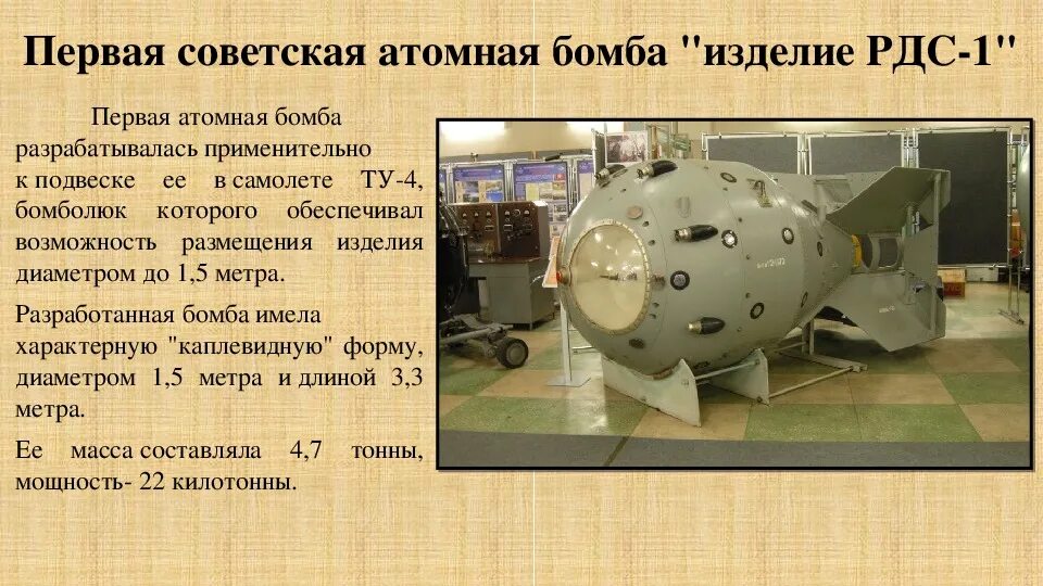 Советской атомной бомбы РДС-1. Ядерная бомба СССР РДС 1. Первая Советская атомная бомба 1949. Атомная бомба РДС-1 схема. Первая атомная бомба дата