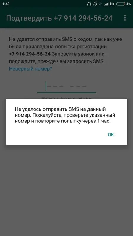 Код в ветцапе не приходит. Ошибка отправки сообщения WHATSAPP. Код подтверждения ватсап. Не приходит смс ватсап. Ватсап пишет неправильное время и дата