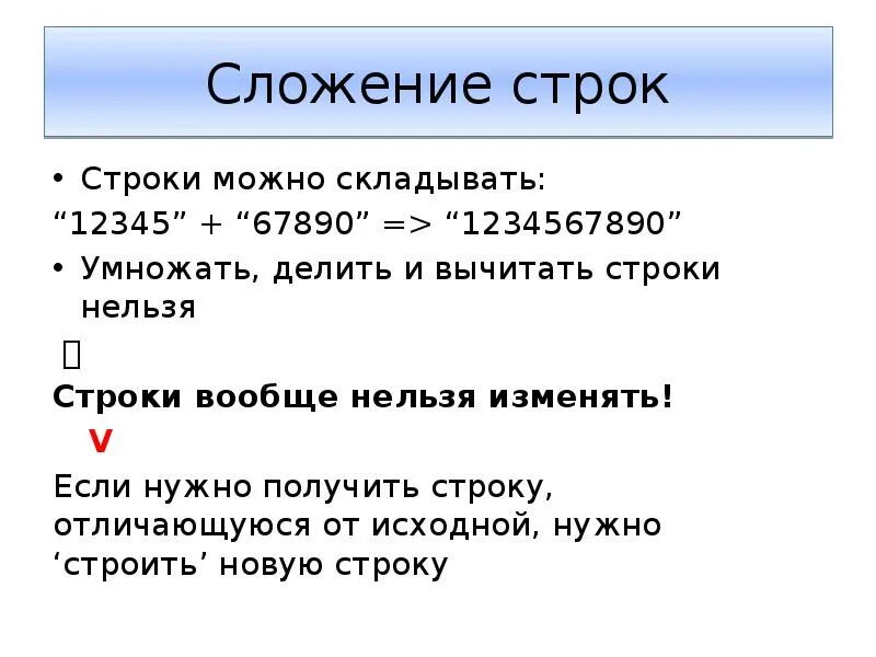 Складывание строк. Сложить строки. Вычитание строк. Как вычитать строки.